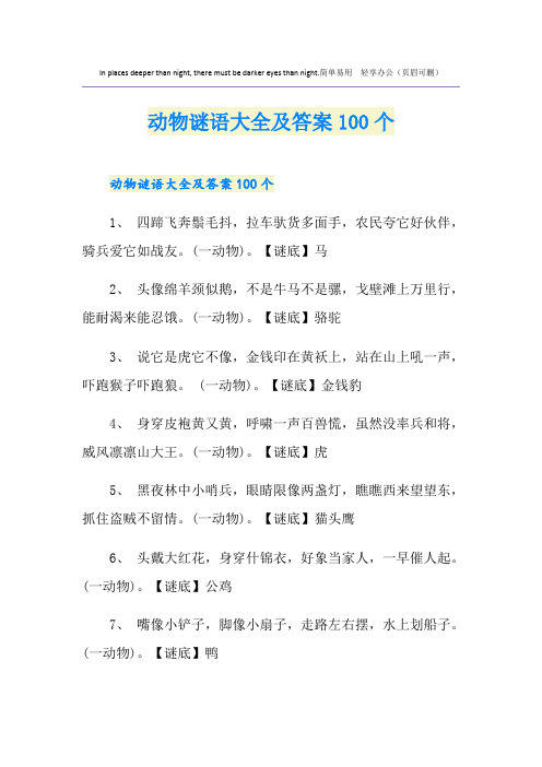 动物谜语大全及答案100个