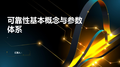 可靠性基本概念与参数体系