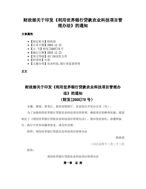 财政部关于印发《利用世界银行贷款农业科技项目管理办法》的通知