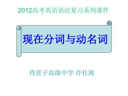 高三英语语法复习课件：现在分词与动名词