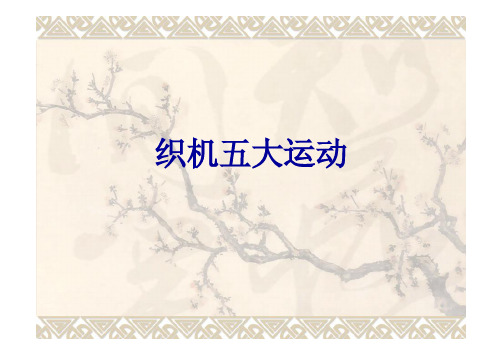 织机五大运动