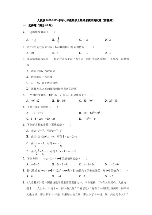 人教版2022-2023学年七年级数学上册期末模拟测试题(附答案)