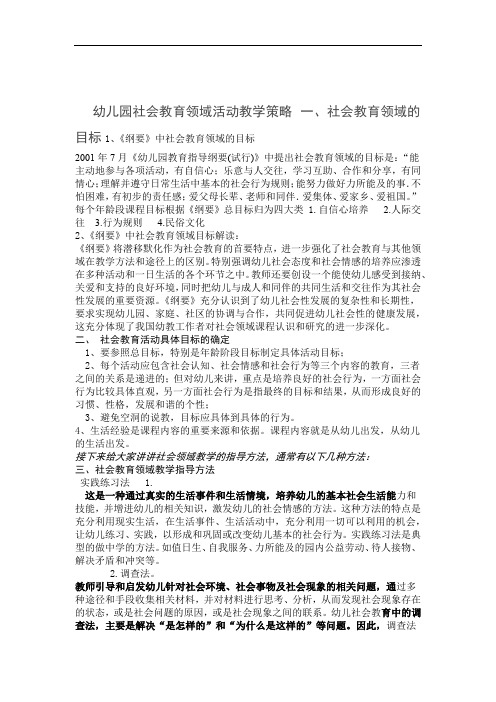 幼儿园社会教育领域活动教学策略教学内容