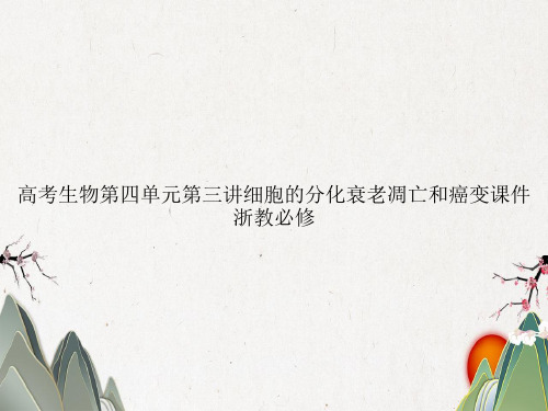 高考生物第四单元第三讲细胞的分化衰老凋亡和癌变课件浙教必修