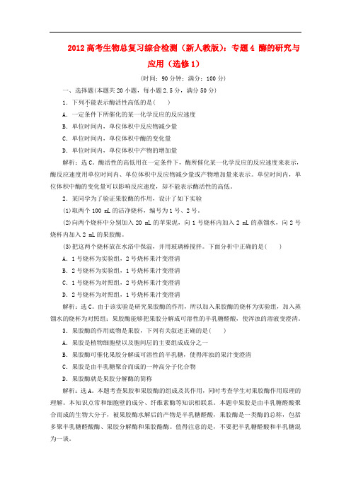 2012高考生物总复习 专题4 酶的研究与应用综合检测 新人教版选修1
