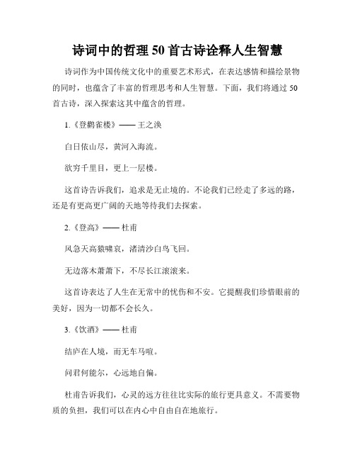 诗词中的哲理 50首古诗诠释人生智慧