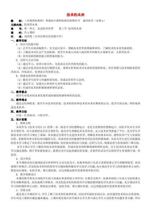 高中通用技术-1.3《技术的未来》(2)教案