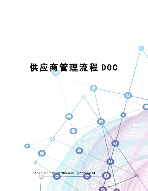 供应商管理流程DOC