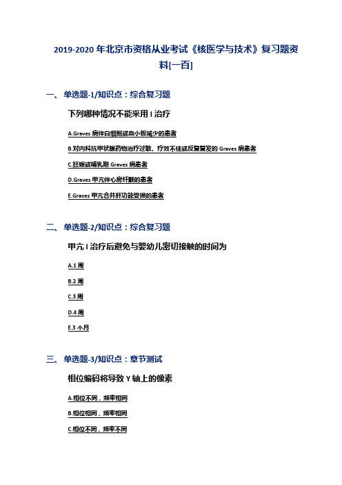 2019-2020年北京市资格从业考试《核医学与技术》复习题资料[一百]