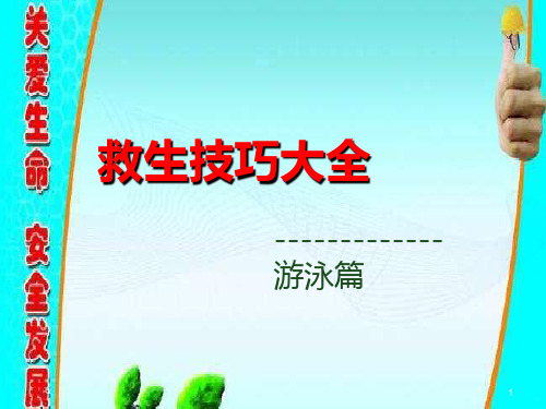 游泳救生技巧大全PPT课件