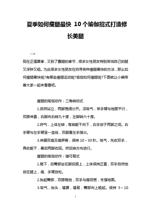 夏季如何瘦腿最快 10个瑜伽招式打造修长美腿