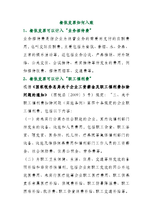 餐饮发票可以计入会计哪些科目