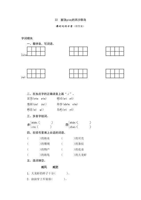三年级上语文课时测试-22《富饶的西沙群岛》-人教版