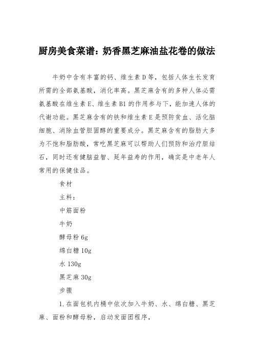 厨房美食菜谱：奶香黑芝麻油盐花卷的做法