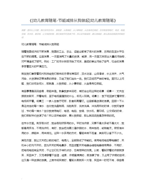 [幼儿教育随笔-节能减排从我做起]幼儿教育随笔