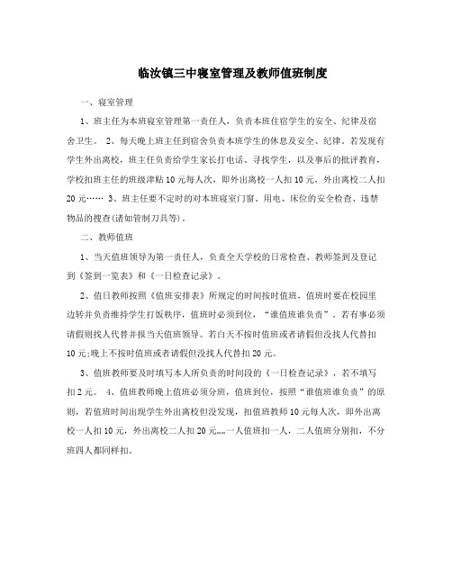 临汝镇三中寝室管理及教师值班制度