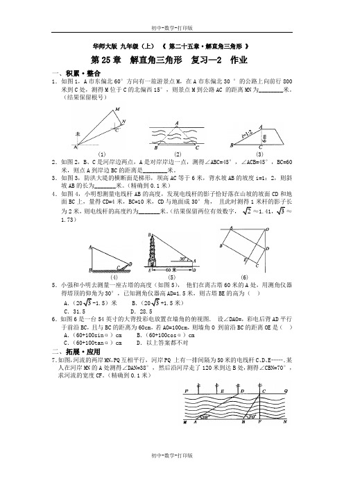 华师大版-数学-九年级上册-第二十五章 解直角三角形 复习-2 同步作业  