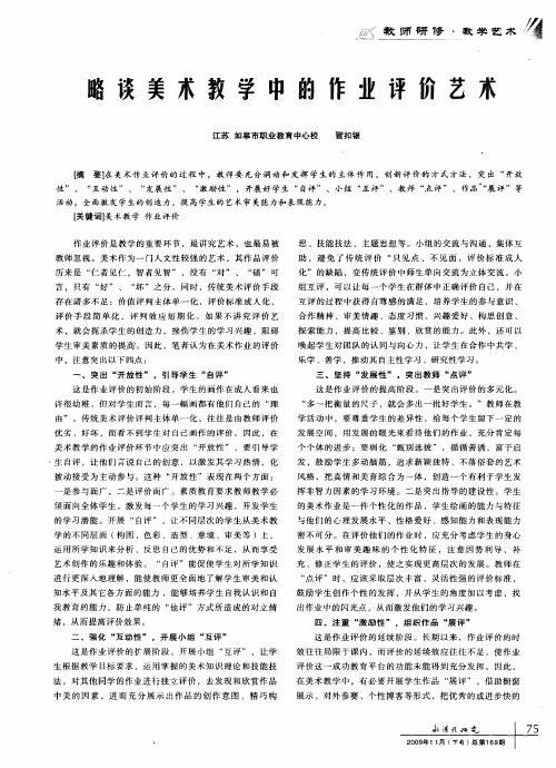 略谈美术教学中的作业评价艺术