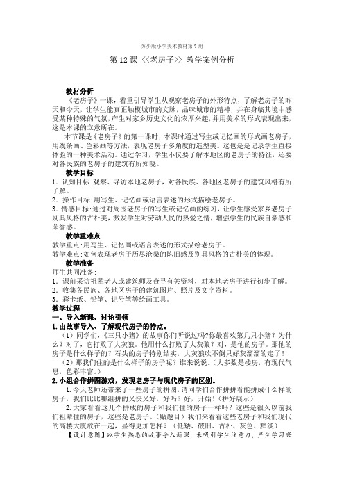四年级上册 美术教案-12 老房子｜苏少版  (1)