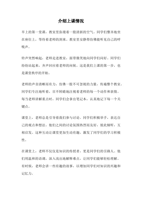 介绍上课情况