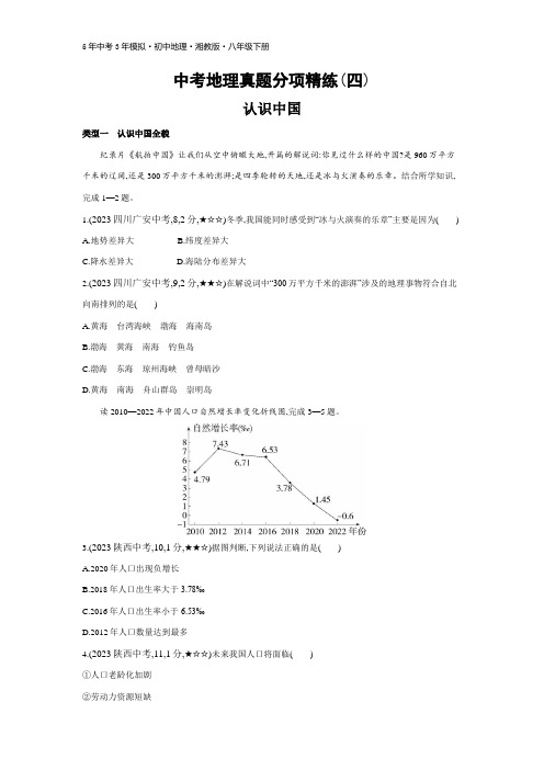 初中地理 八年级下册 试卷讲义 04-中考地理真题分项精练(四)   认识中国