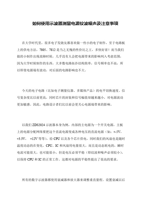 如何使用示波器测量电源纹波噪声及注意事项