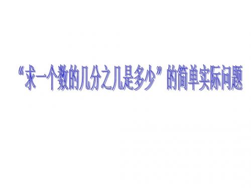 六年级上册-分数乘法-“求一个数的几分之几是多少”的简单实际问题例3