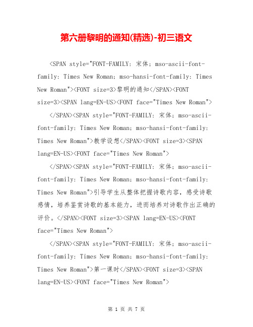 第六册黎明的通知(精选)-初三语文