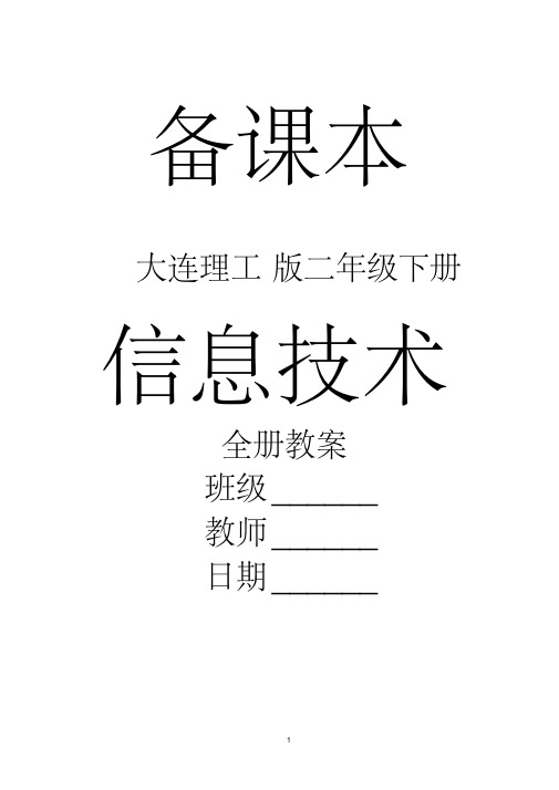 大连理工版小学信息技术二年级下册精品教案