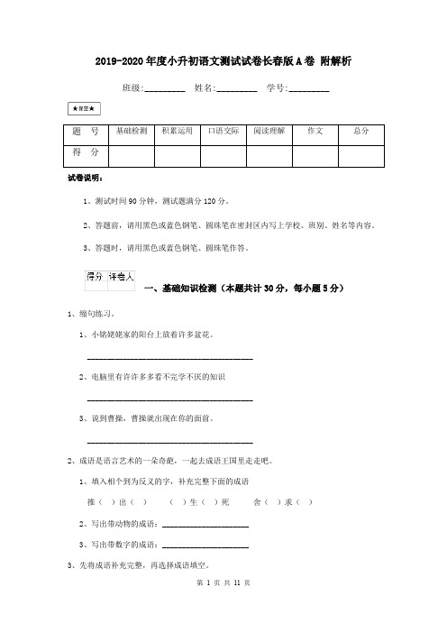 2019-2020年度小升初语文测试试卷长春版A卷 附解析