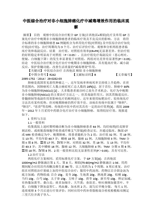 中医综合治疗对非小细胞肺癌化疗中减毒增效作用的临床观察