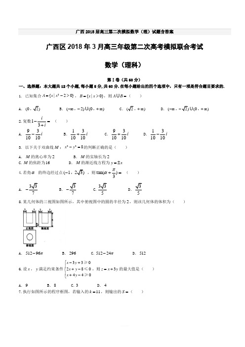 广西2018届高三第二次模拟数学(理)试题含答案