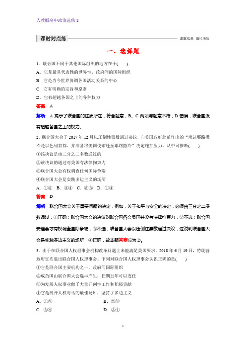 高中政治选修3课时作业19：5.1 联合国：最具普遍性的国际组织练习题