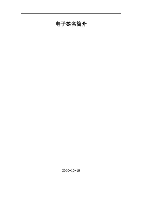 电子签名简介