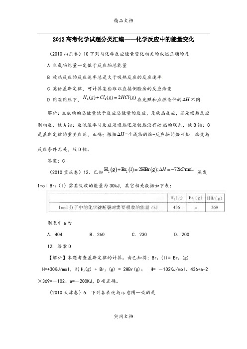 2012高考化学试题分类汇编-化学反应中的能量变化