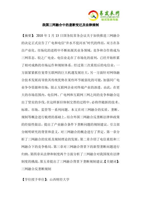 我国三网融合中的垄断变迁及法律规制