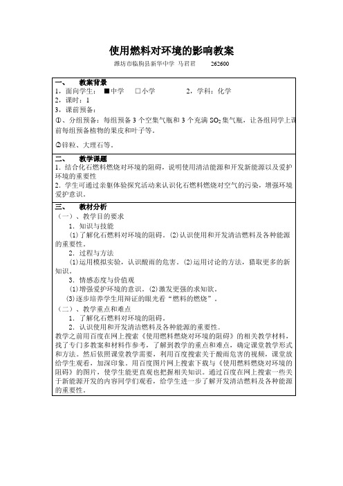 使用燃料对环境的影响教案