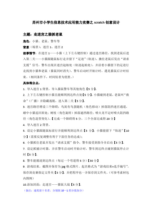 2018-苏州市小学生信息技术应用能力竞赛之scratch创意设计(题目)