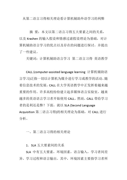 从第二语言习得相关理论看计算机辅助外语学习的利弊