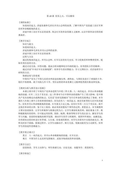 北师大版八年级历史上册精编教案第15课 星星之火,可以燎原