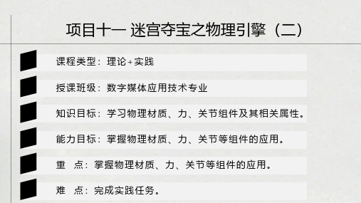 虚拟现实制作技术(Unity)教案项目十一 迷宫夺宝之物理引擎(二)