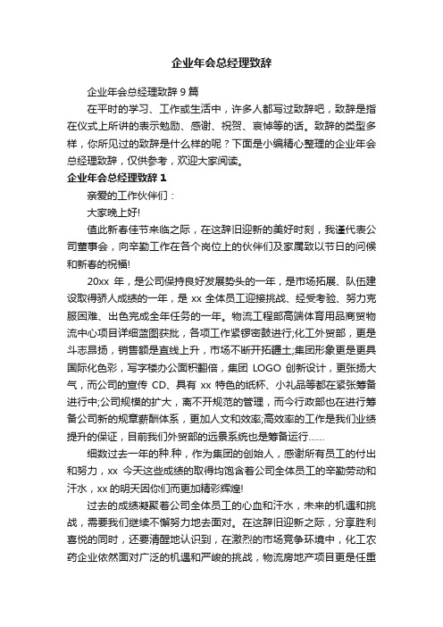 企业年会总经理致辞9篇