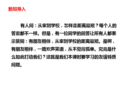 人教部编版道德与法治七年级上册4.2《深深浅浅话友谊》课件(共17张PPT))