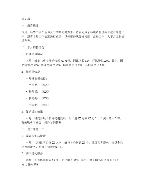 新华书店月总结报告范文(3篇)