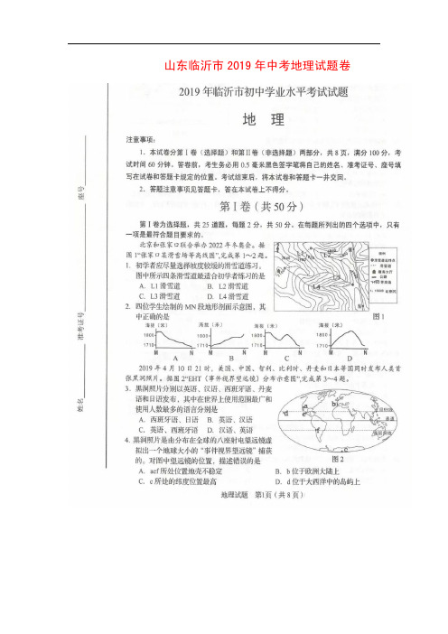 山东临沂市2019年中考地理试题卷附答案详析