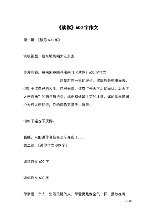 《读你》600字作文