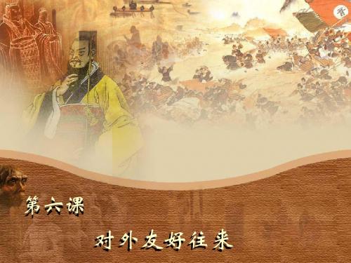 人教版七年级历史下_第六课__对外友好往来