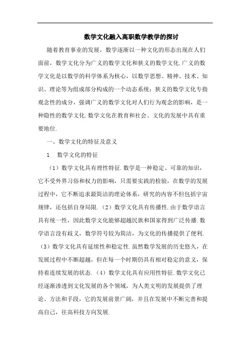 数学文化融入高职数学教学论文