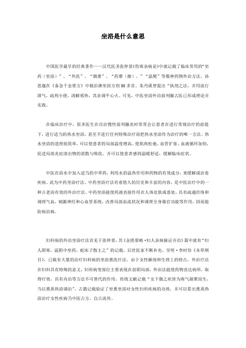 坐浴是什么意思