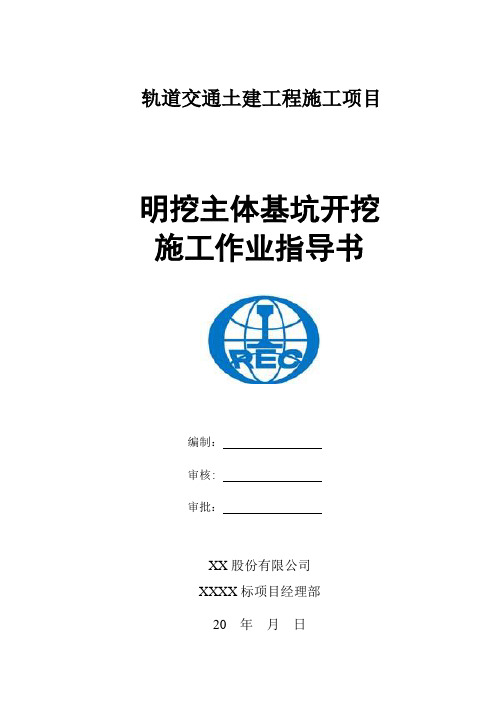 轨道交通土建工程施工项目明挖主体工程基坑开挖施工作业指导书